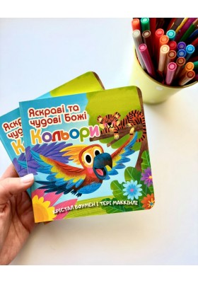 Яскраві та чудові Божі кольори